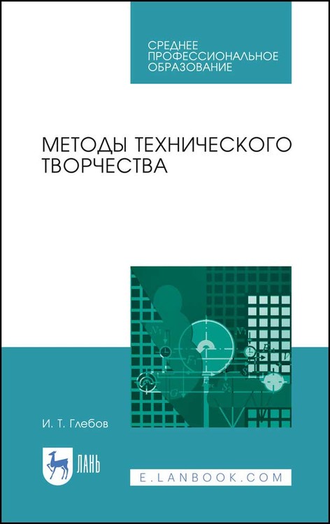 

Методы технического творчества. Учебное пособие для СПО