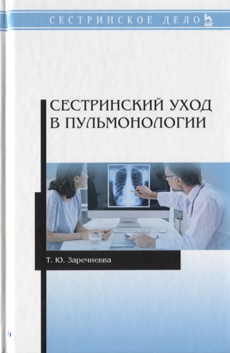 

Сестринский уход в пульмонологии