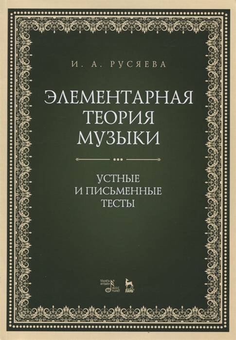 

Элементарная теория музыки. Устные и письменные тесты. Учебно-методическое пособие