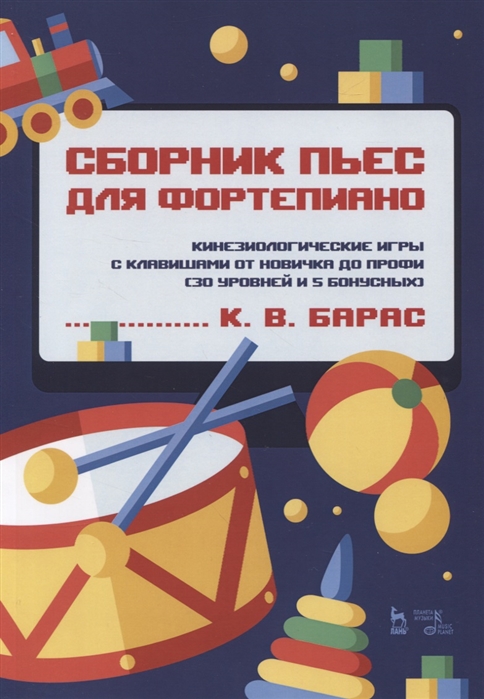 

Сборник пьес для фортепиано. Кинезиологические игры с клавишами от новичка до профи (30 уровней и 5 бонусных). Ноты