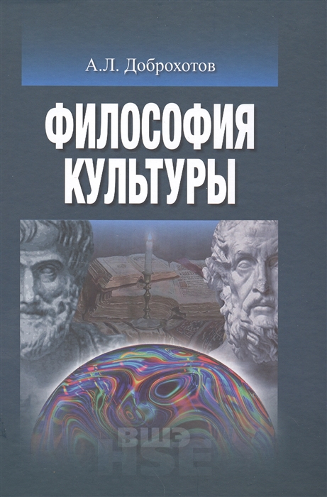 

Философия культуры. Учебник для вузов