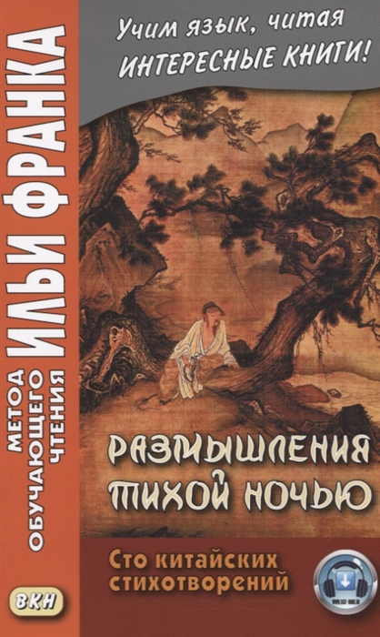 

Размышления тихой ночью. Сто китайских стихотворений. Учебное пособие