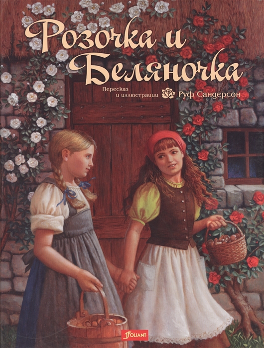 

Розочка и Беляночка. Сказка (1329434)