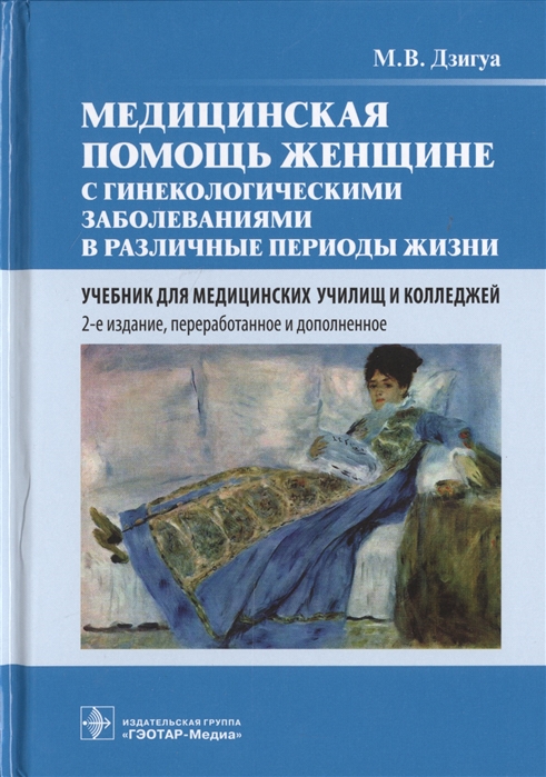 

Медицинская помощь женщине с гинекологическими заболеваниями в различные периоды жизни