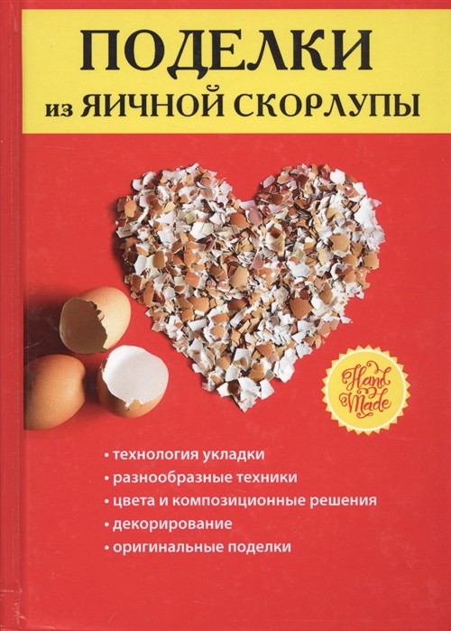 

Поделки из яичной скорлупы (1670462)