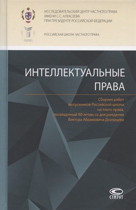 

Интеллектуальные права. Сборник работ выпускников Российской школы частного права