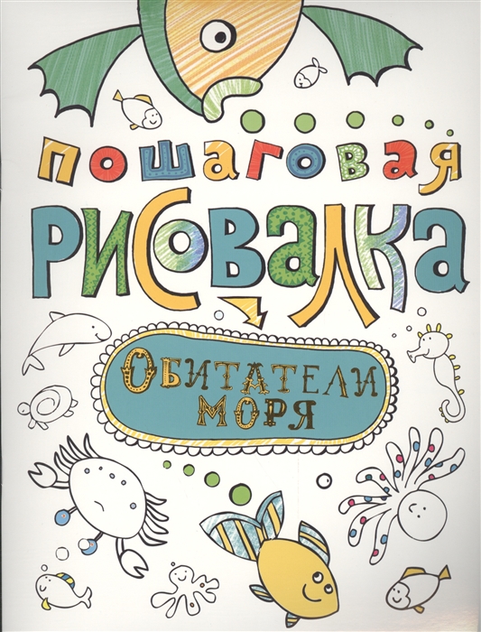 

Пошаговая рисовалкаОбитатели моря