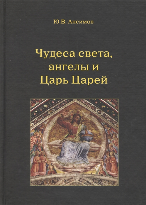 

Чудеса света, ангелы и Царь Царей