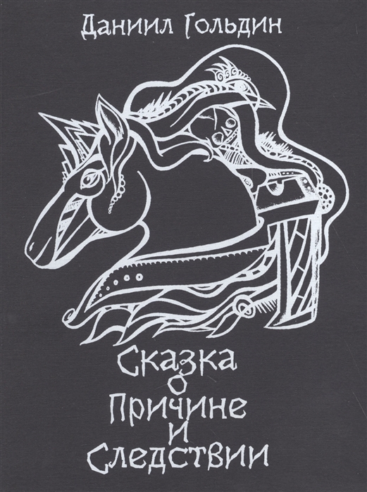 

Сказки о причине и следствии