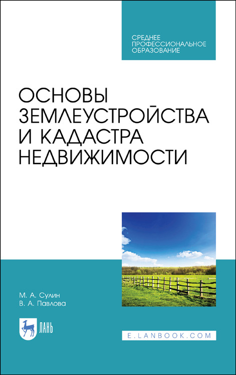 

Основы землеустройства и кадастра недвижимости. Учебное пособие для СПО