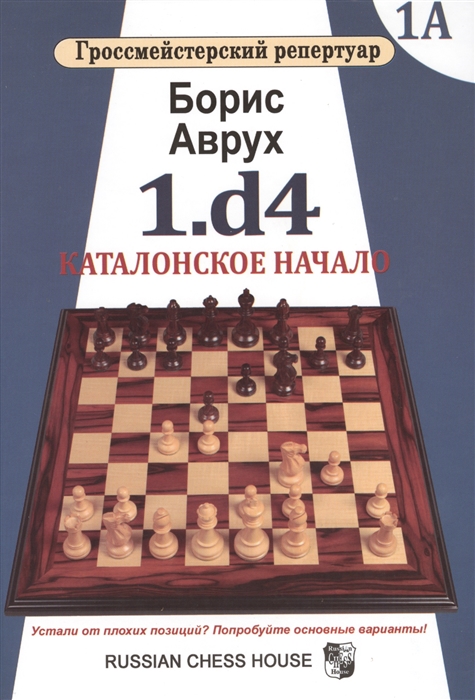 

1.d4. Каталонское начало. Том 1А