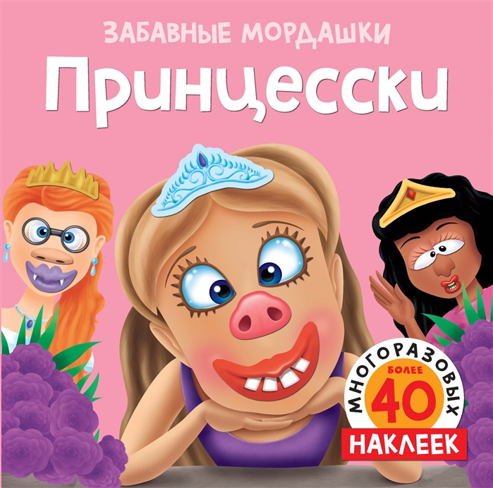 

Принцесски