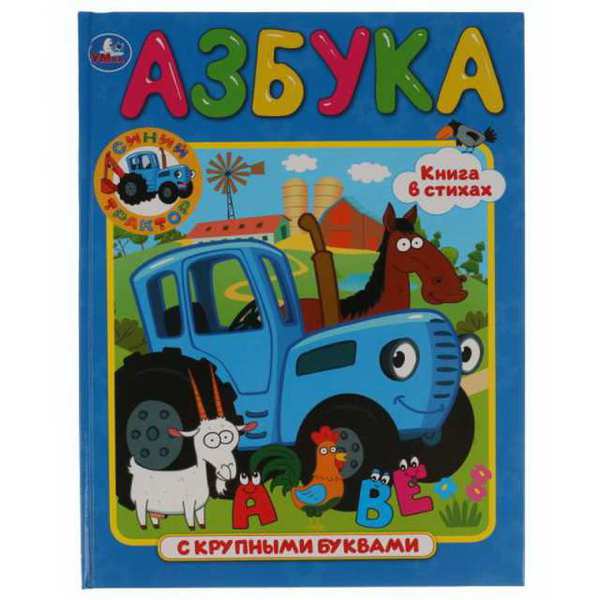

Азбука с крупными буквами. Синий трактор