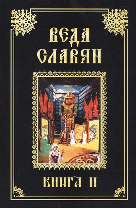 

Веда Славян. Книга 2 (1659163)