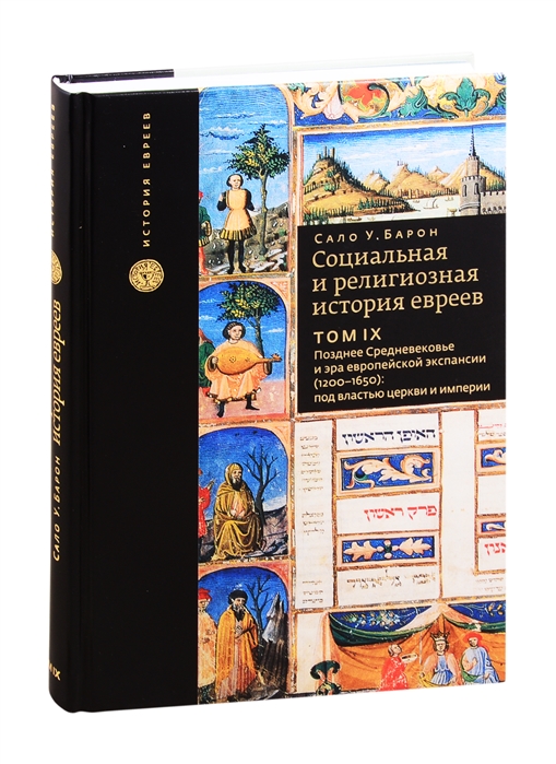 

Социальная и религиозная история евреев. Том 9. Позднее средневековье и эра европейской экспансии