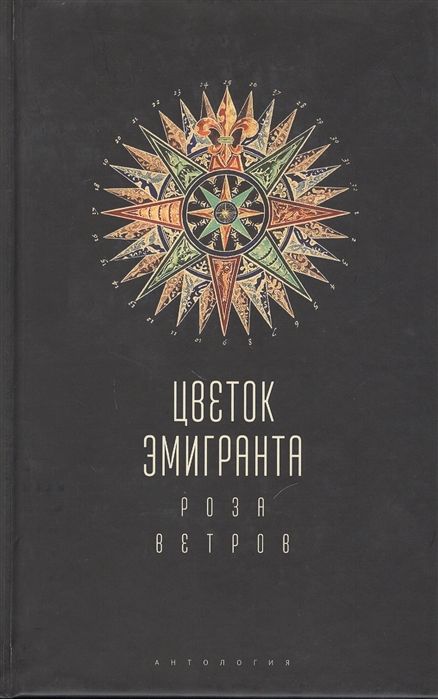 

Цветок эмигранта.Роза ветров