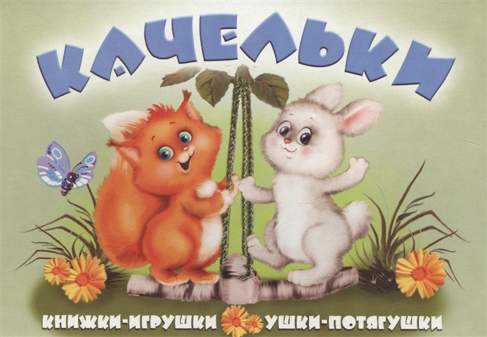 

Качельки. Книжка-панорама (1669017)