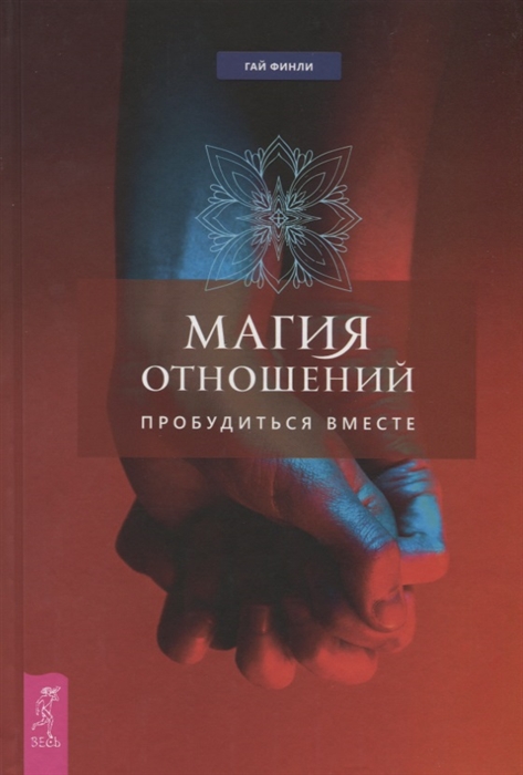 

Магия отношений. Пробудиться вместе (2756444)