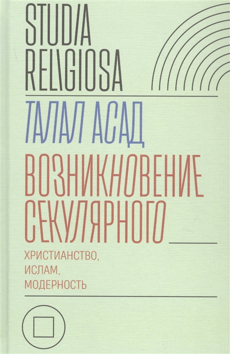 

Возникновение секулярного. Христианство, ислам, модерность