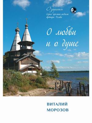 

О любви и о душе