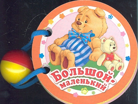 

Большой-маленький (2103397)
