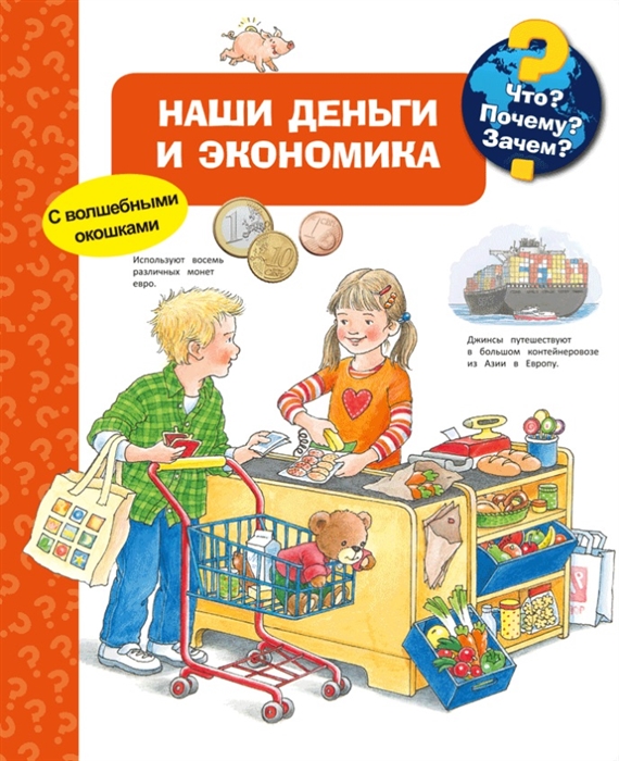

Наши деньги и экономика