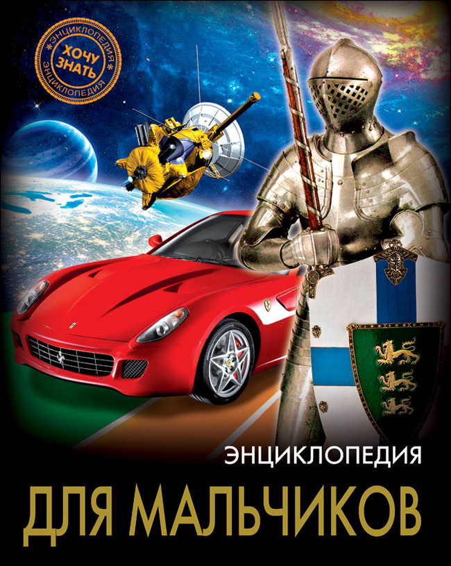 

Энциклопедия. Для мальчиков