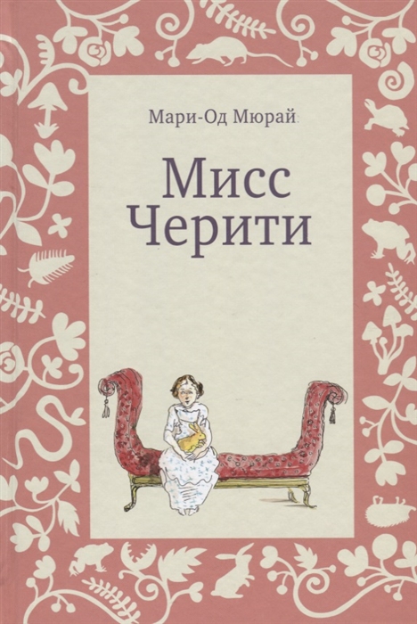 

Мисс Черити (4328185)