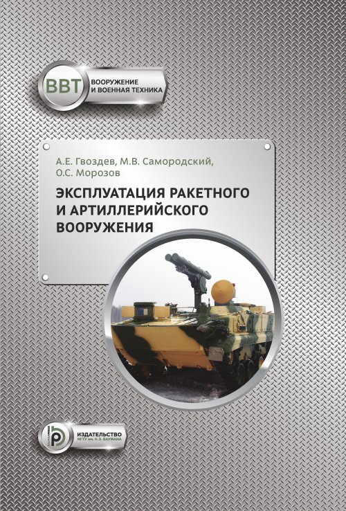 

Эксплуатация ракетного и артиллерийского вооружения