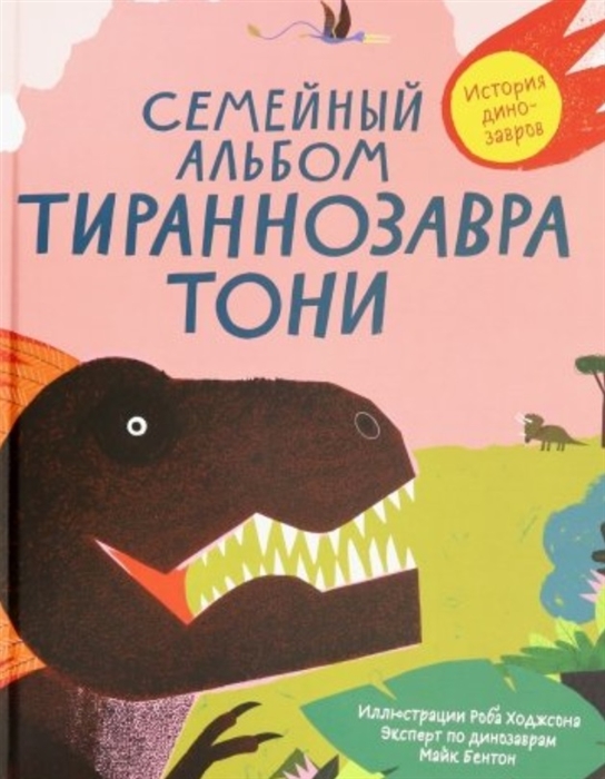 

Семейный альбом тираннозавра Тони