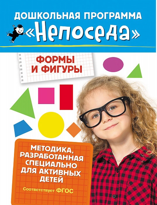 

Непоседа. Формы и фигуры