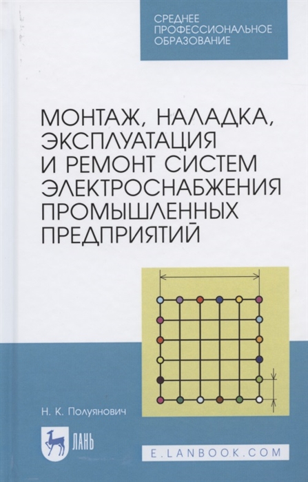 

Монтаж, наладка, эксплуатация и ремонт систем электроснабжения промышленных предприятий. Учебное пособие для СПО