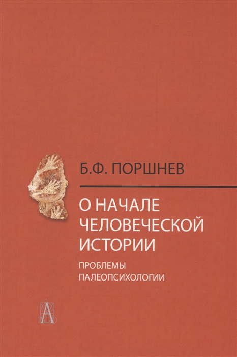 

О начале человеческой истории (проблемы палеопсихологии) (2148718)