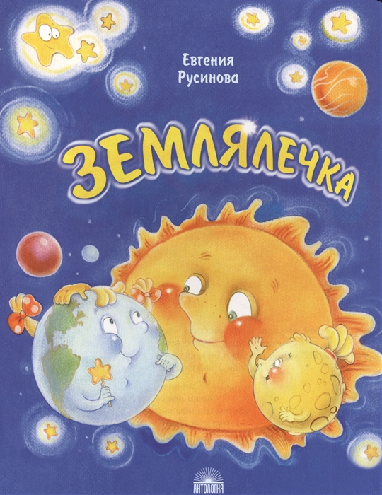 

Землялечка