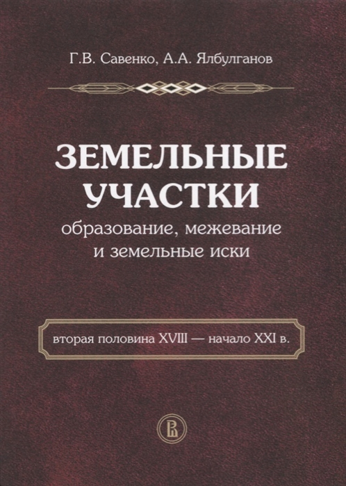 

Земельные участки. Образование, межевание и земельные иски. Вторая половина XVIII-начало XXI