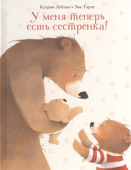 

У меня теперь есть сестренка! (2006832)