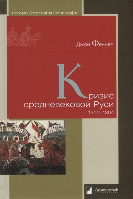 

Кризис средневековой Руси. 1200-1304 (4191712)