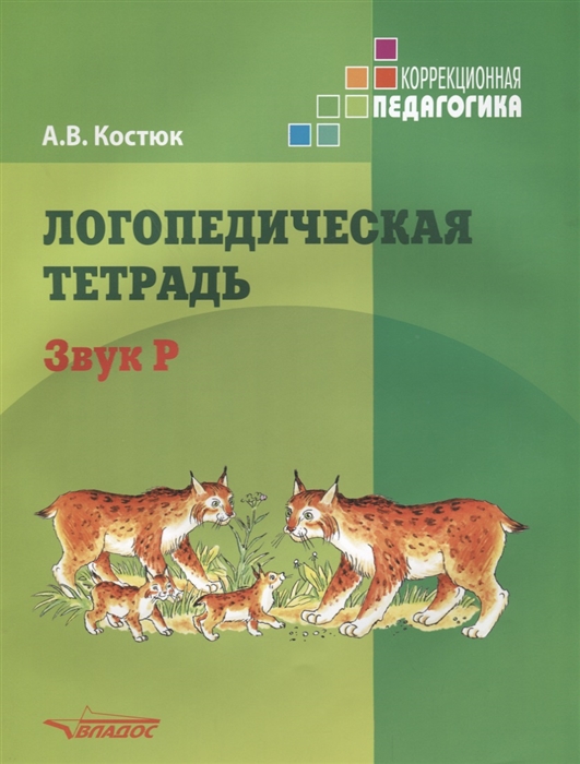 

Логопедическая тетрадь. Звук Р. Пособие для логопедов и родителей (2178383)