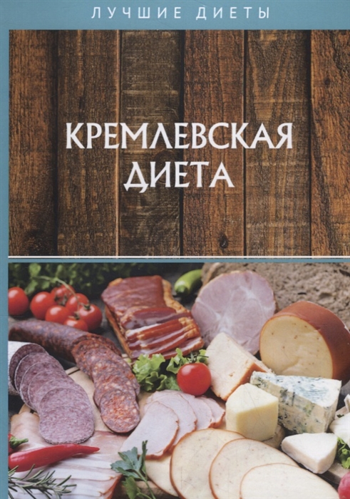 

Кремлевская диета (4215763)