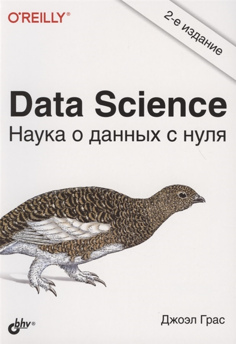

Data Science. Наука о данных с нуля (4288024)