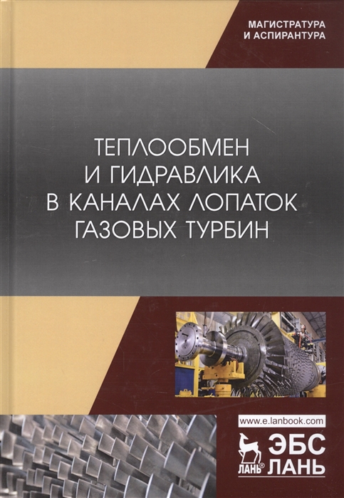 

Теплообмен и гидравлика в каналах лопаток газовых турбин