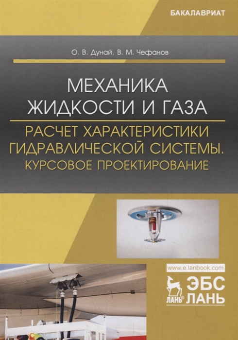 

Механика жидкости и газа. Расчет характеристики гидравлической системы. Курсовое проектирование