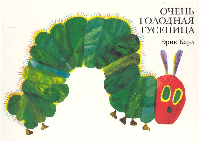 

Очень голодная гусеница (4149988)