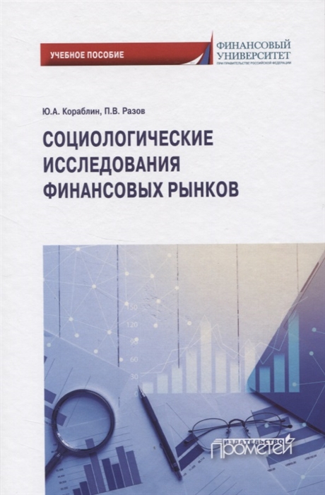 

Социологические исследования финансовых рынков. Учебное пособие