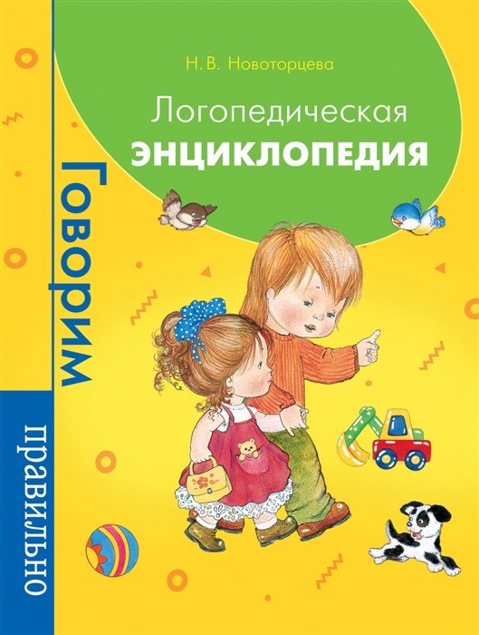 

Логопедическая энциклопедия (4204329)
