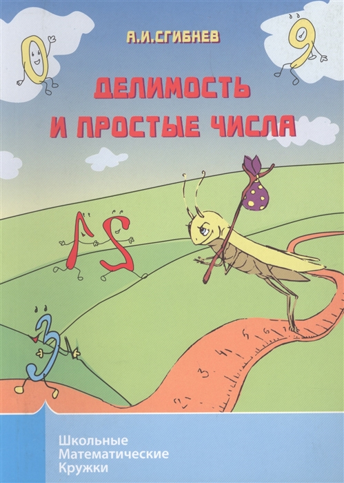 

Делимость и простые числа (4272598)