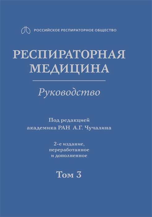 

Респираторная медицина. Том 3