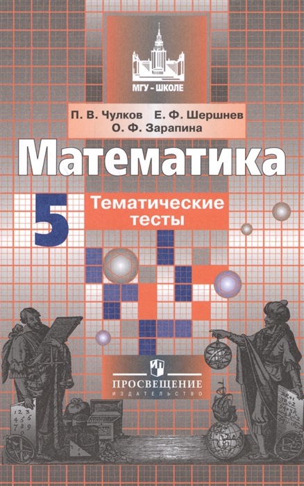 

Математика. 5 класс. Тематические тесты (к учебнику Никольского) (4039237)