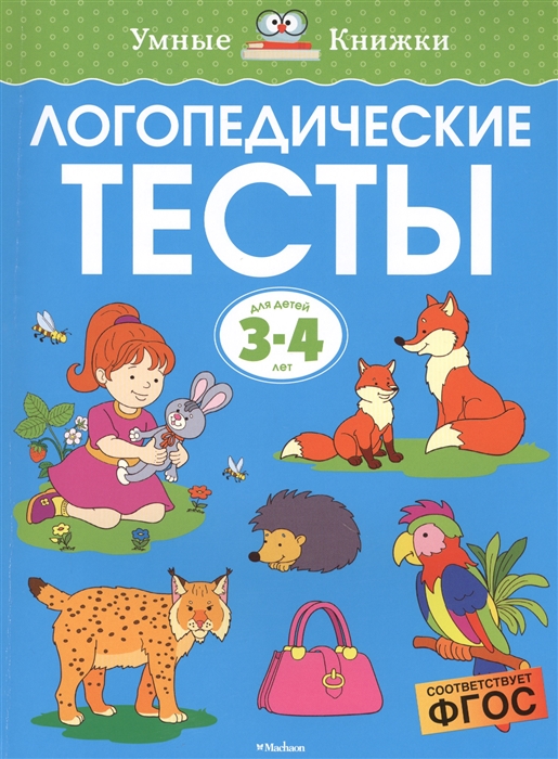 

Логопедические тесты. Для детей 3-4 лет