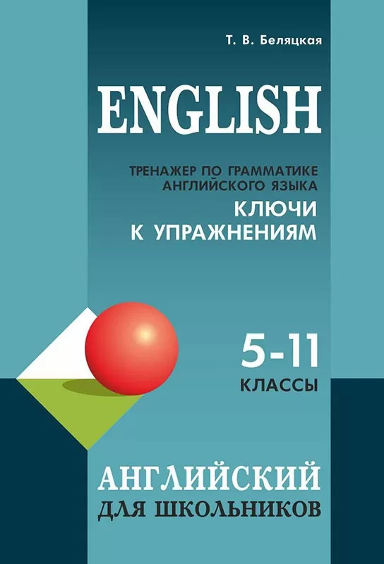 

Тренажер по грамматике английского языка для школьников 5-11 классов. Ключи к упражнениям